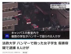 日本一大学突发锤击事件致8伤，韩国籍学生被捕