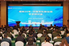 “维和35年·中国军队新征程”学术研讨会举行