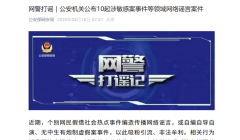 
公安机关公布10起涉敏感案事件等领域网络谣言