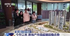 一揽子政策落地见效 房地产市场延续回稳态势