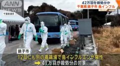 日本千叶县接连暴发禽流感 超80万只鸡将被扑杀