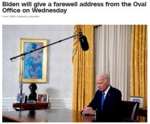 美媒：拜登将在白宫椭圆形办公室发表告别演讲