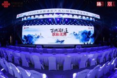 北京联通双万兆AI赋能行动发布