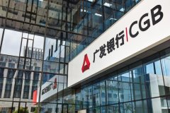 广发银行召开2025年工作会议