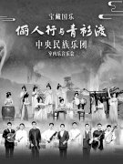 民乐“破圈”,绽放文化自信