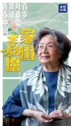 青春华章 中国向上|家国嘉愿——百岁叶嘉莹寄语青春中国