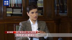 总台记者专访丨塞尔维亚总理及议长:中国发展惠及全球