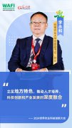 WAFI之声丨云南农业大学校长李永和:立足地方特色 赋能产业升级