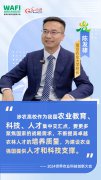 WAFI之声丨南京农业大学校长陈发棣:培塑新时代“大先生” 培养高水平农业人