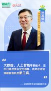WAFI之声|中国农业大学校长孙其信:全链条创新持续提升全球产能