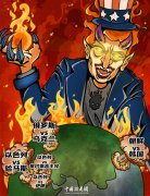 <b>新漫评:它的手伸向哪里,动荡就出现在哪里</b>